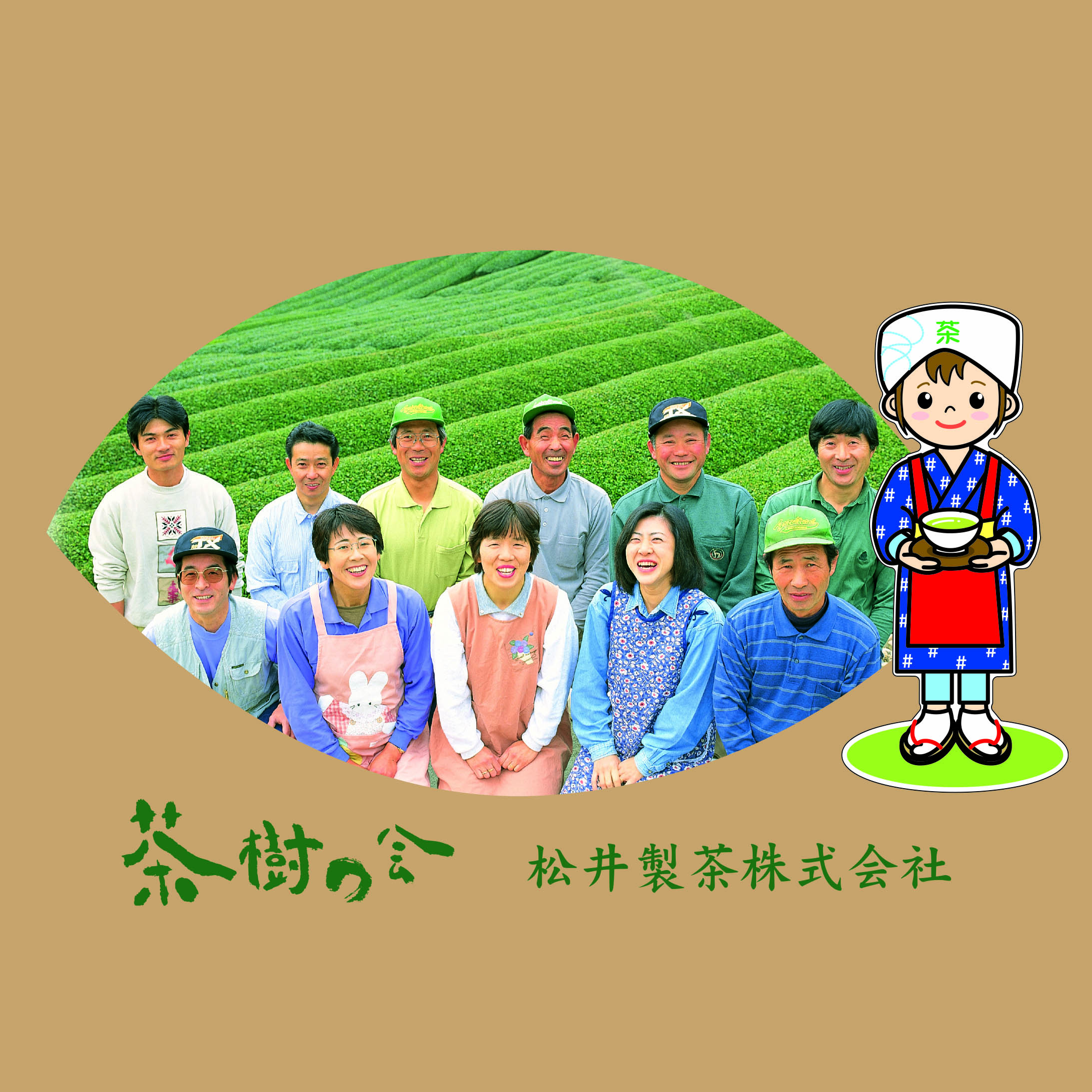 松井製茶株式会社